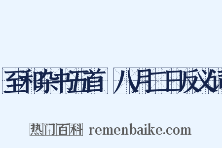 至和杂书五首·八月二日反义词是什么意思的图片